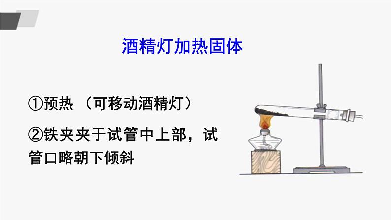鲁教版化学九上1.3《到实验室去：化学实验基本技能训练（一）》授课课件+作业课件+视频素材07