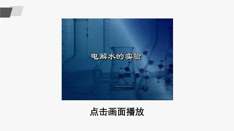 鲁教版化学九上2.2《水分子的变化》 授课课件+作业课件+视频素材04