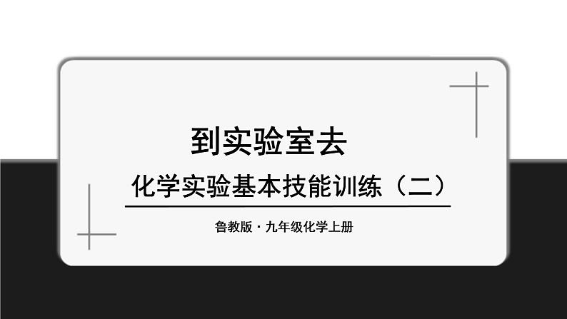 鲁教版化学九上2.5《到实验室去：化学实验基本技能训练（二）》授课课件+作业课件01