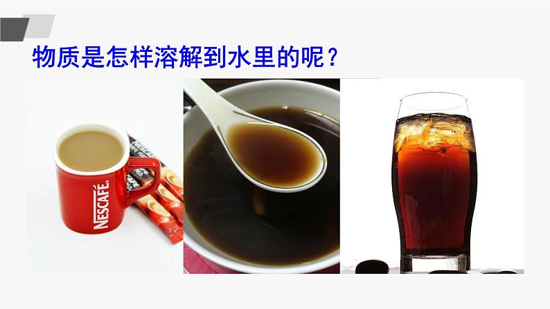 鲁教版化学九上3.1《溶液的形成》第1课时 授课课件+作业课件+视频素材03