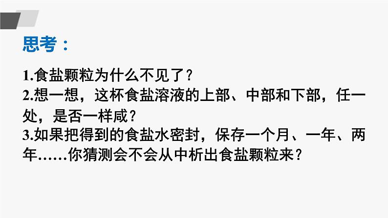 鲁教版化学九上3.1《溶液的形成》第1课时 授课课件+作业课件+视频素材05