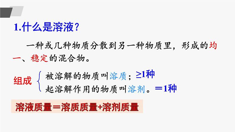 鲁教版化学九上3.1《溶液的形成》第1课时 授课课件+作业课件+视频素材06
