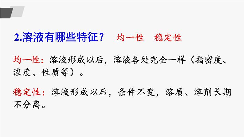 鲁教版化学九上3.1《溶液的形成》第1课时 授课课件+作业课件+视频素材07