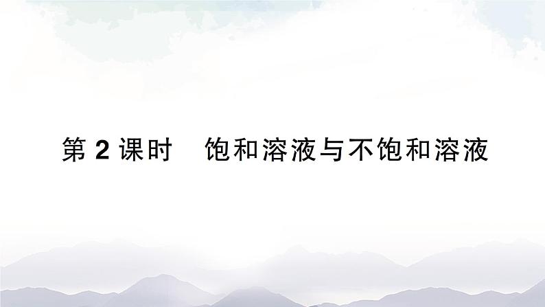 鲁教版化学九上3.1《溶液的形成》第2课时 授课课件+作业课件+视频素材01