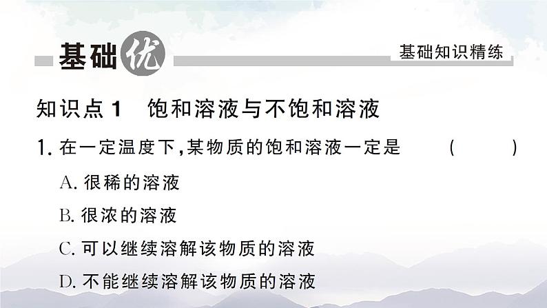 鲁教版化学九上3.1《溶液的形成》第2课时 授课课件+作业课件+视频素材06