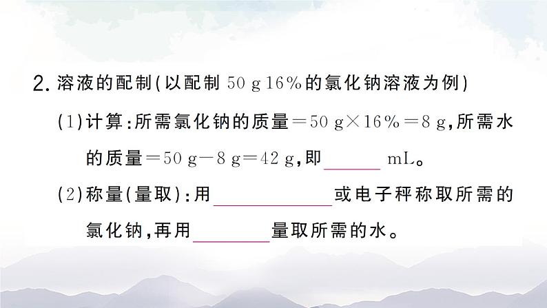 鲁教版化学九上3.2《溶液组成的定量表示》 授课课件+作业课件+视频素材06