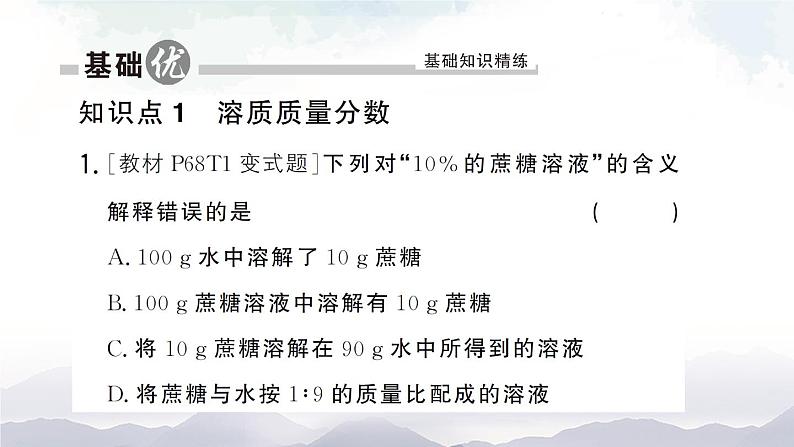 鲁教版化学九上3.2《溶液组成的定量表示》 授课课件+作业课件+视频素材08