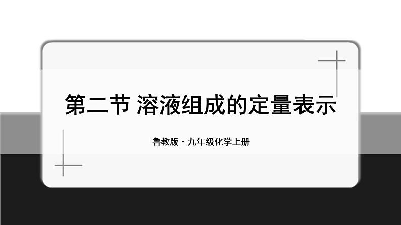 鲁教版化学九上3.2《溶液组成的定量表示》 授课课件+作业课件+视频素材01