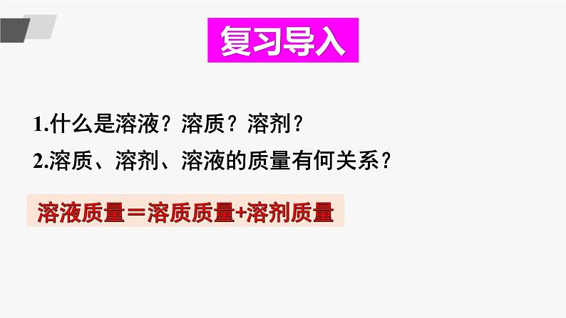 鲁教版化学九上3.2《溶液组成的定量表示》 授课课件+作业课件+视频素材02