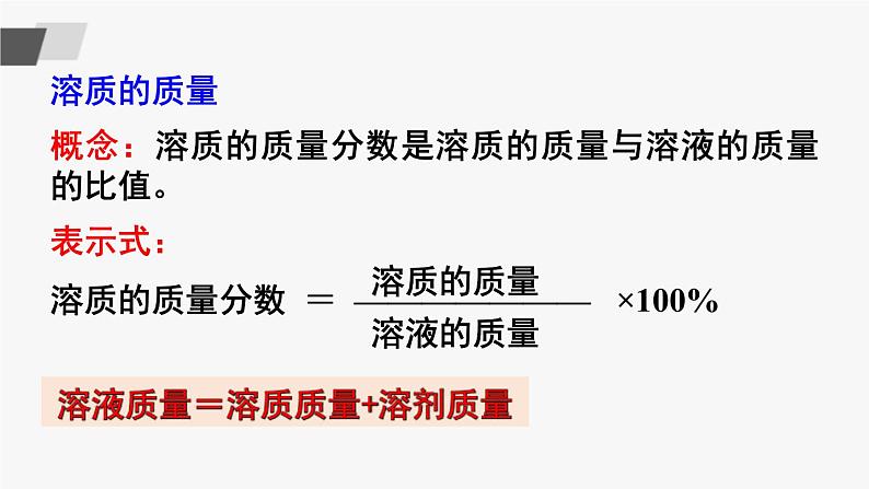 鲁教版化学九上3.2《溶液组成的定量表示》 授课课件+作业课件+视频素材06