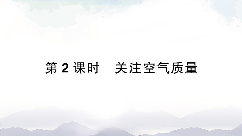 鲁教版化学九上4.1《空气的成分》第2课时 授课课件+作业课件+视频素材01