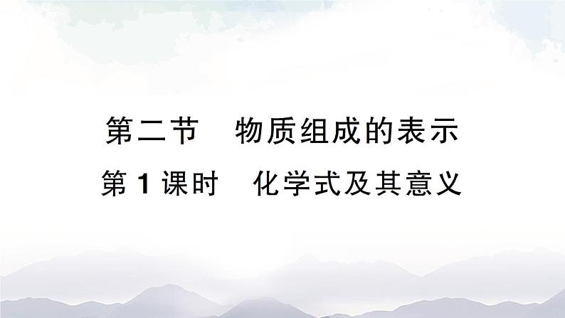 鲁教版化学九上4.2《物质组成的表示》第1课时 授课课件+作业课件01