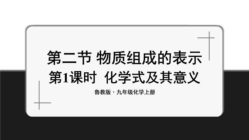 鲁教版化学九上4.2《物质组成的表示》第1课时 授课课件+作业课件01