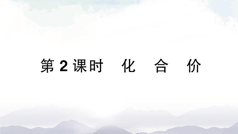 鲁教版化学九上4.2《物质组成的表示》第2课时 授课课件+作业课件01