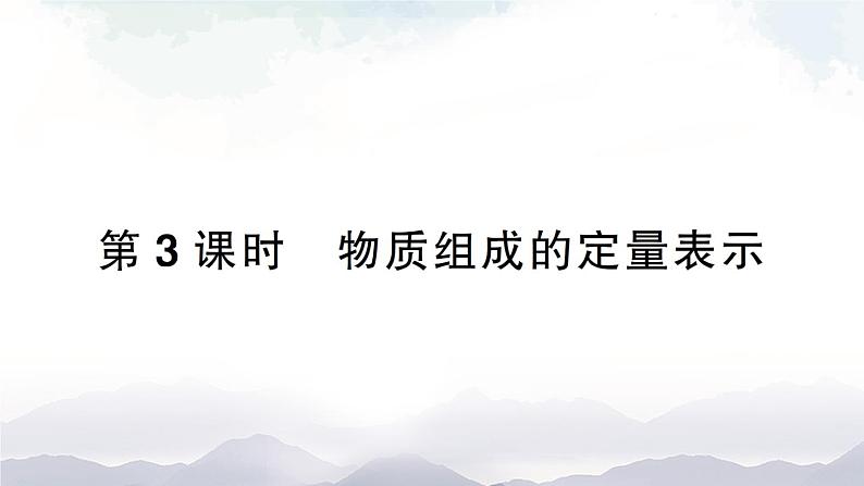 鲁教版化学九上4.2《物质组成的表示》第3课时 授课课件+作业课件01