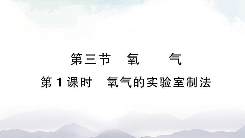 鲁教版化学九上4.3《氧气》第1课时 授课课件+作业课件+视频素材01