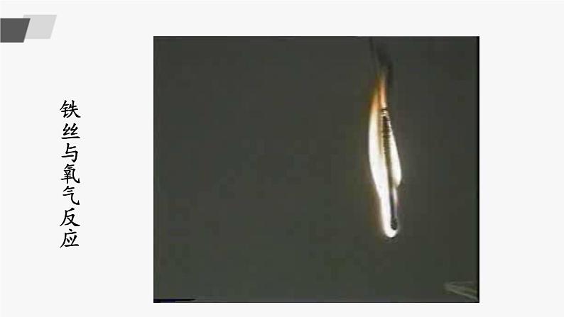 鲁教版化学九上4.3《氧气》第2课时 授课课件+作业课件+视频素材08