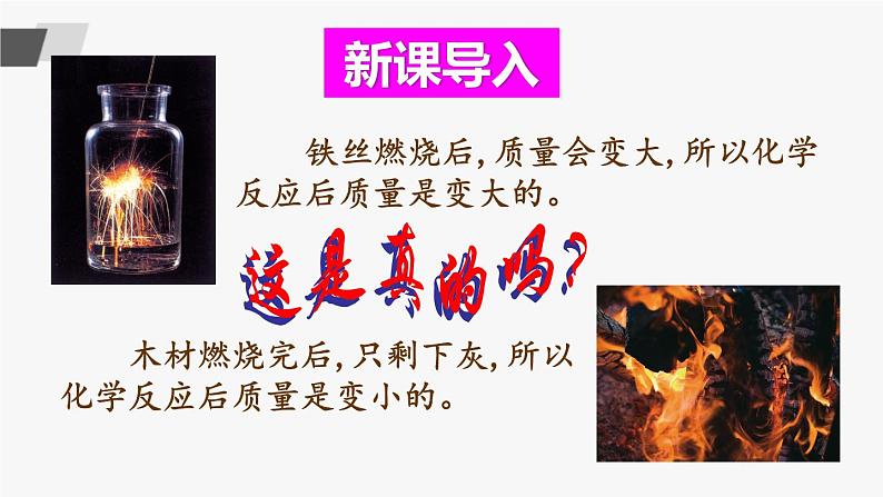 鲁教版化学九上5.1《化学反应中的质量守恒》 授课课件+作业课件+视频素材02