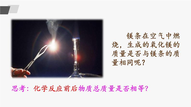 鲁教版化学九上5.1《化学反应中的质量守恒》 授课课件+作业课件+视频素材03