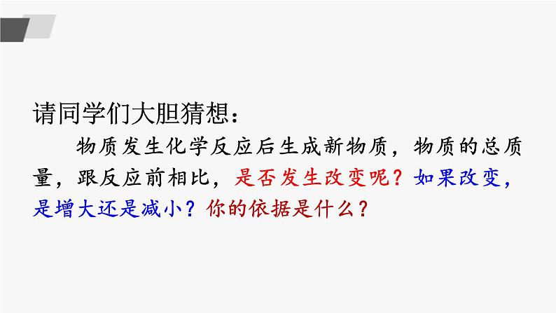 鲁教版化学九上5.1《化学反应中的质量守恒》 授课课件+作业课件+视频素材05