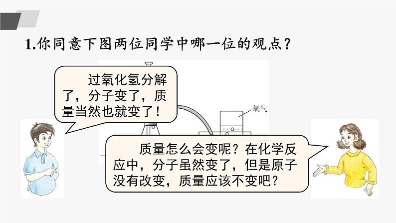 鲁教版化学九上5.1《化学反应中的质量守恒》 授课课件+作业课件+视频素材07