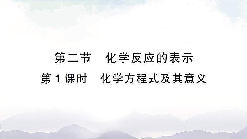 鲁教版化学九上5.2《化学反应的表示》第1课时 授课课件+作业课件01