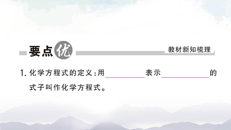 鲁教版化学九上5.2《化学反应的表示》第1课时 授课课件+作业课件02