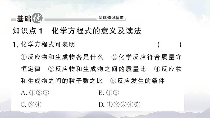 鲁教版化学九上5.2《化学反应的表示》第1课时 授课课件+作业课件05