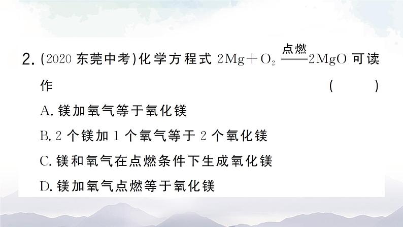鲁教版化学九上5.2《化学反应的表示》第1课时 授课课件+作业课件06