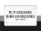 鲁教版化学九上5.2《化学反应的表示》第1课时 授课课件+作业课件