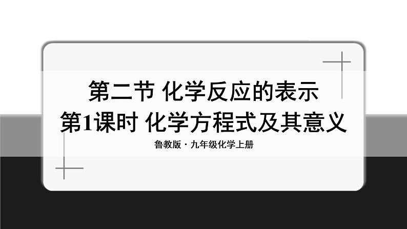 鲁教版化学九上5.2《化学反应的表示》第1课时 授课课件+作业课件01