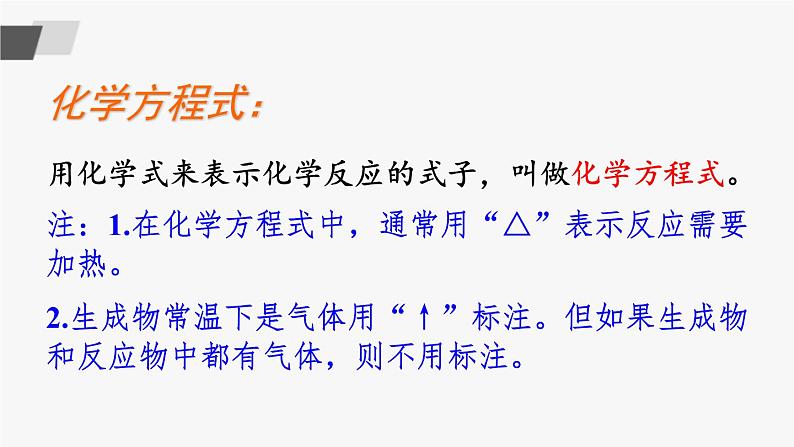 鲁教版化学九上5.2《化学反应的表示》第1课时 授课课件+作业课件07