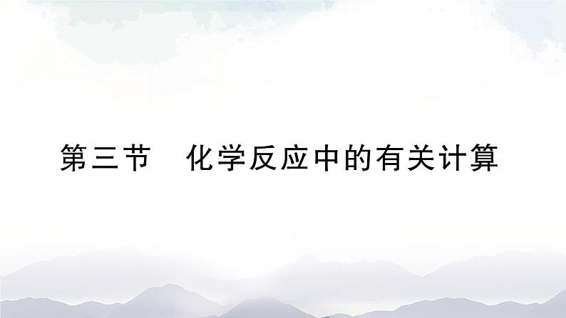 鲁教版化学九上5.3《化学反应中的有关计算》授课课件+作业课件01