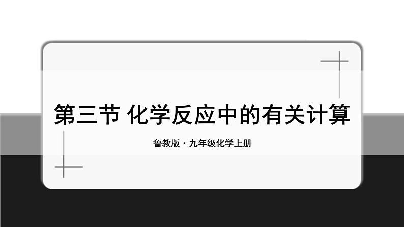 鲁教版化学九上5.3《化学反应中的有关计算》授课课件+作业课件01