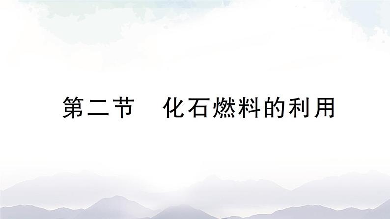 鲁教版化学九上6.2《化石燃料的利用》授课课件+作业课件+视频素材01