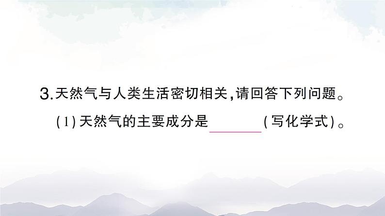 鲁教版化学九上6.2《化石燃料的利用》授课课件+作业课件+视频素材08