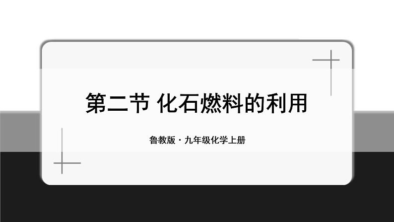 鲁教版化学九上6.2《化石燃料的利用》授课课件+作业课件+视频素材01