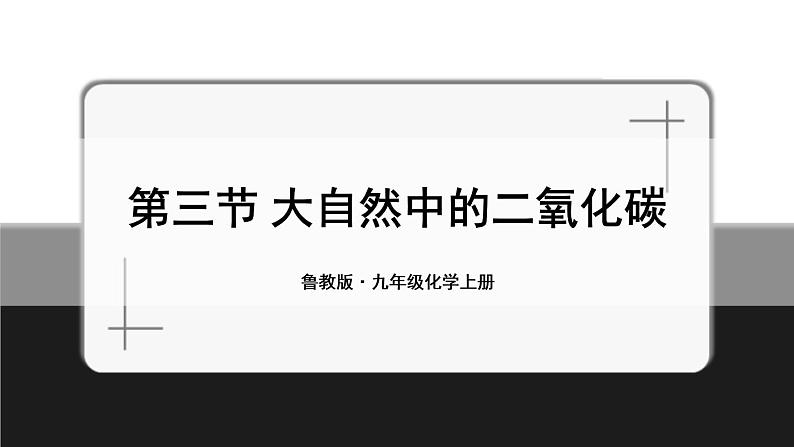 鲁教版化学九上6.3《大自然中的二氧化碳》授课课件+作业课件+视频素材01