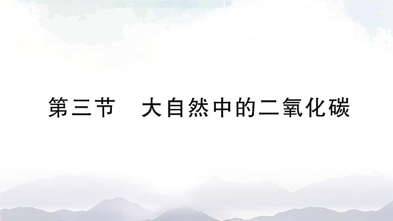 鲁教版化学九上6.3《大自然中的二氧化碳》授课课件+作业课件+视频素材01