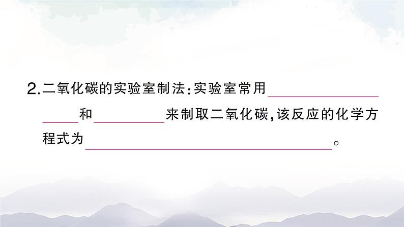 鲁教版化学九上6.3《大自然中的二氧化碳》授课课件+作业课件+视频素材04