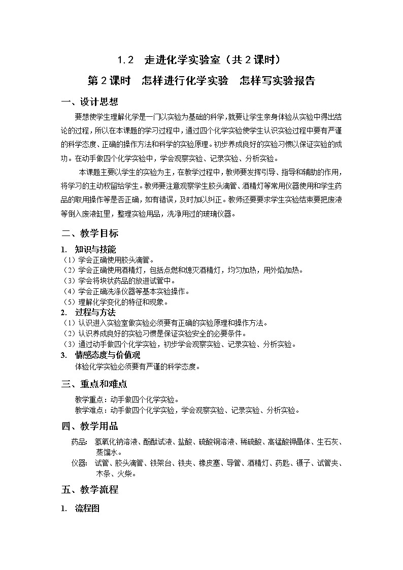沪教版（上海版）九年级化学上册：1.2 走进化学实验室（第2课时-怎样进行化学实验 怎样写实验报告）-教案01