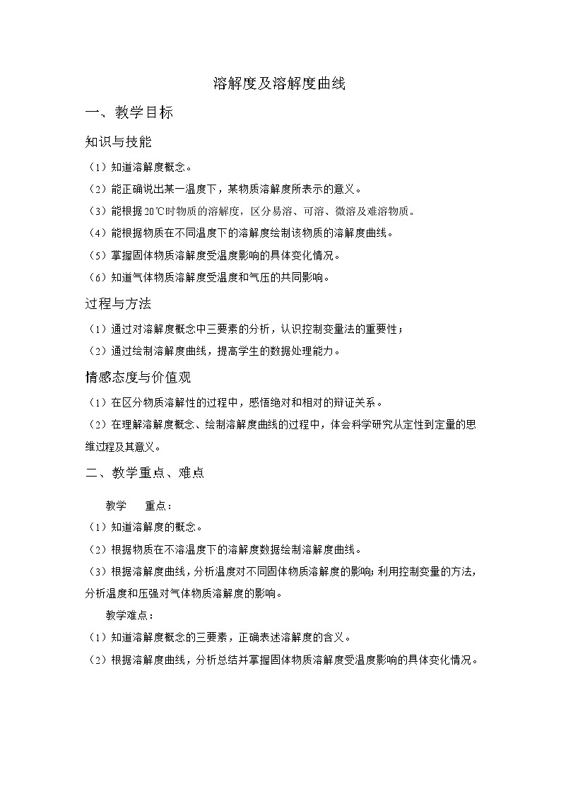 沪教版（上海版）九年级化学上册：3.2 溶液（溶解度及溶解度曲线）-教案01