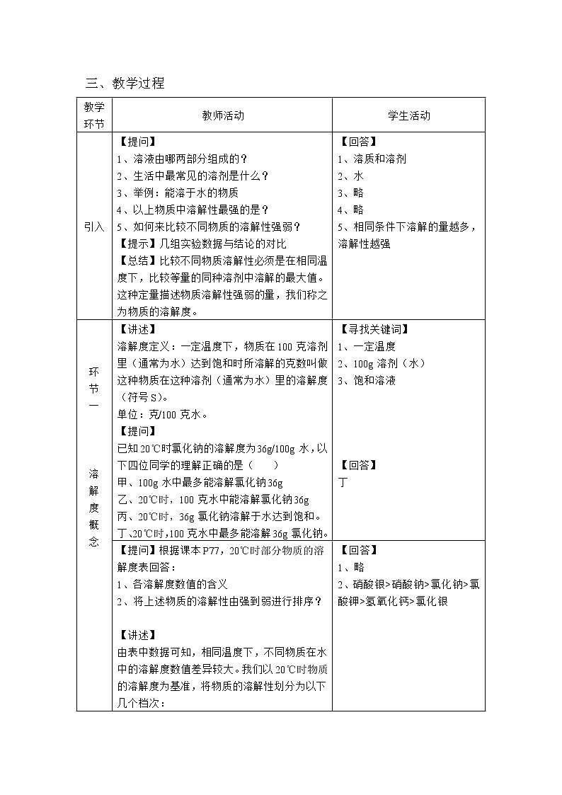 沪教版（上海版）九年级化学上册：3.2 溶液（溶解度及溶解度曲线）-教案02