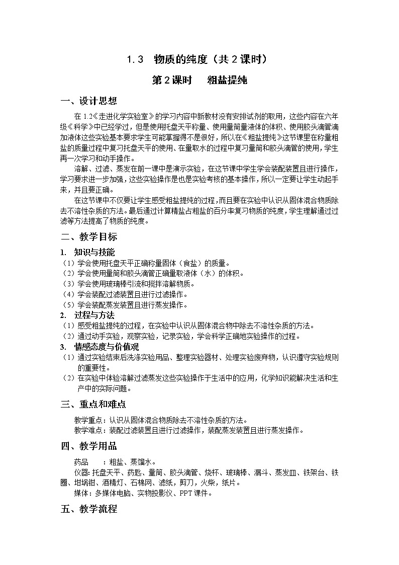 沪教版（上海版）九年级化学上册：1.3 物质的提纯（第2课时-粗盐提纯）-教案01