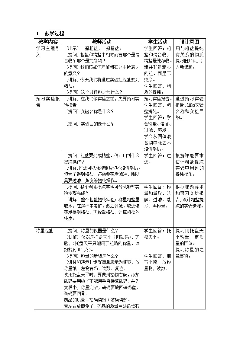沪教版（上海版）九年级化学上册：1.3 物质的提纯（第2课时-粗盐提纯）-教案03
