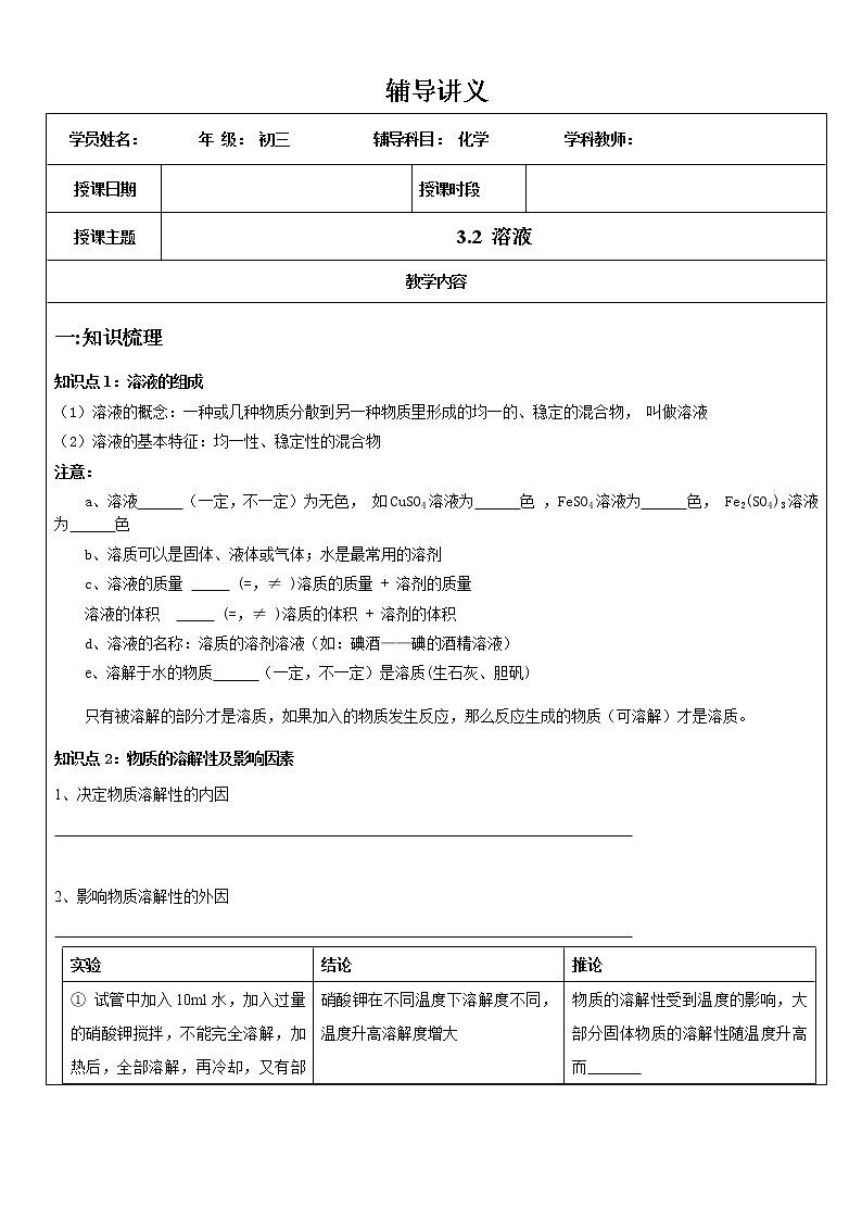沪教版（上海版）九年级化学上册：3.2 溶液-教案01