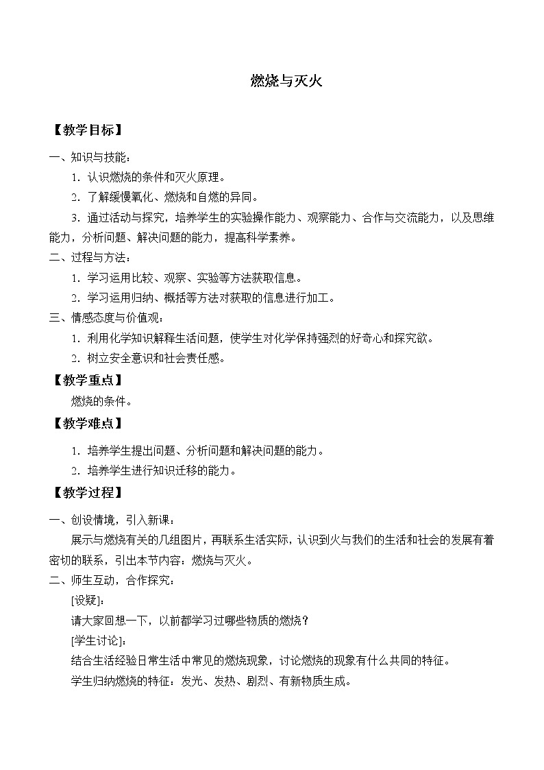 沪教版（上海版）九年级化学上册：4.1 燃烧与灭火-教案（1）第1页