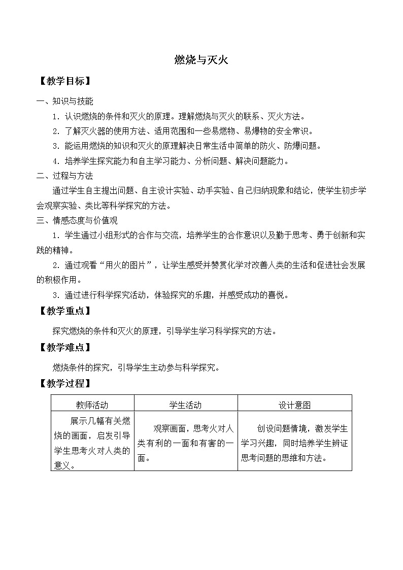 沪教版（上海版）九年级化学上册：4.1 燃烧与灭火-教案（2）01