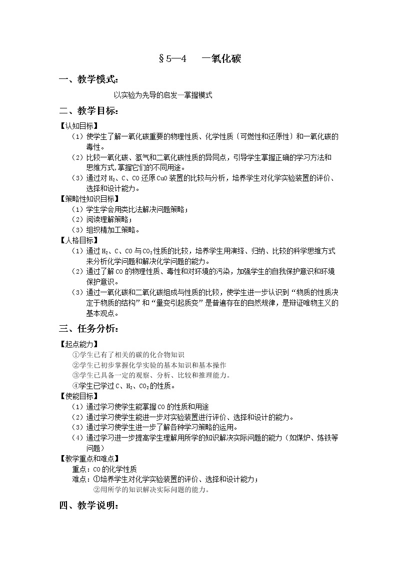 沪教版（上海版）九年级化学上册：4.3 二氧化碳的实验室（第1课时-一氧化碳）-教案01