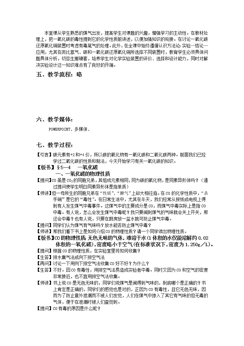 沪教版（上海版）九年级化学上册：4.3 二氧化碳的实验室（第1课时-一氧化碳）-教案02
